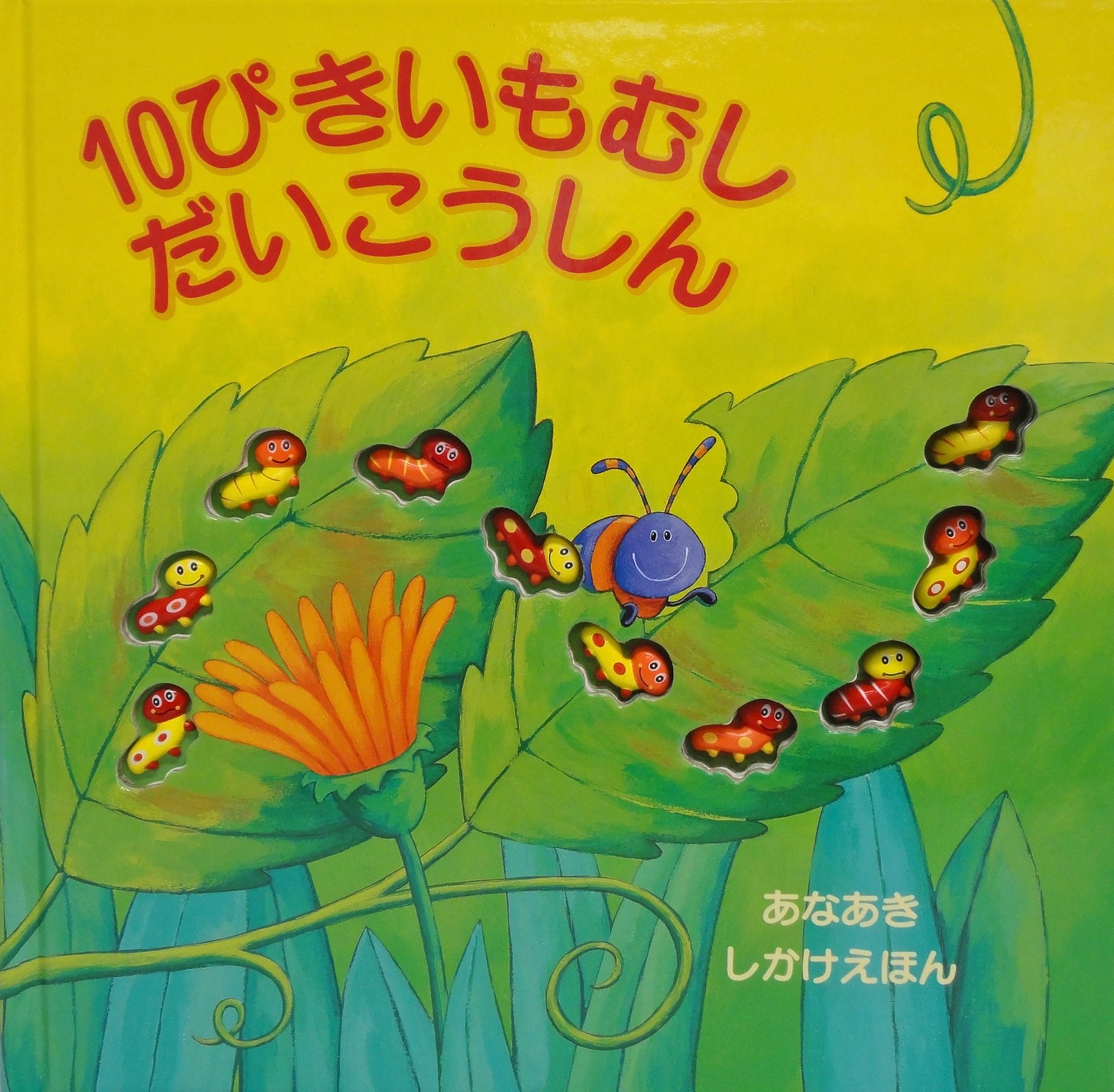 Amazon.co.jp: 10ぴきいもむしだいこうしん: あなあきしかけえほん